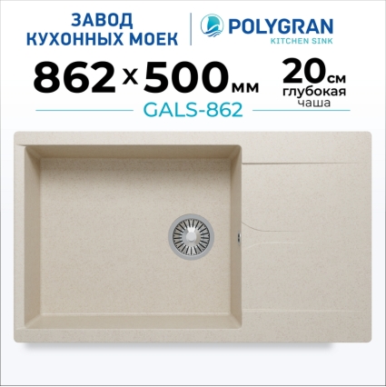 Мойка кухонная POLYGRAN GALS 862 (кремовый №327)